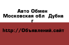 Авто Обмен. Московская обл.,Дубна г.